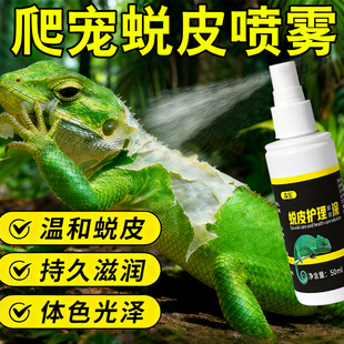爬虫蜕皮喷剂宠物蜥易蛇保湿蜕皮喷雾守宫鬃狮润滑辅助预防卡皮
