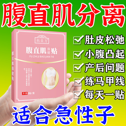 腹直肌分离修复神器肚皮松弛修复贴小腹突出凸起产后盆底肌紧致贴