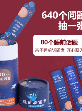 睡前聊聊卡卧谈亲子互动儿童玩具沟通聊天助眠游戏知识能量小卡片