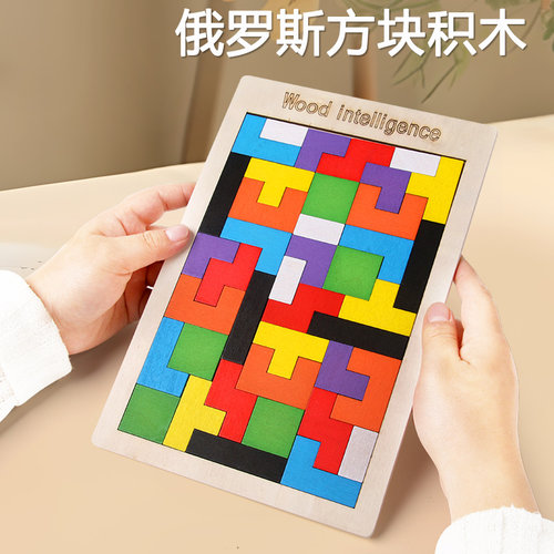 俄罗斯方块积木3到6岁男孩女孩5一7儿童智力动脑开发宝宝拼图玩具