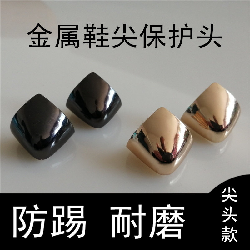 鞋尖保护防踢金属头保护鞋头装饰尖头鞋高跟鞋破损可拆卸遮瑕耐磨