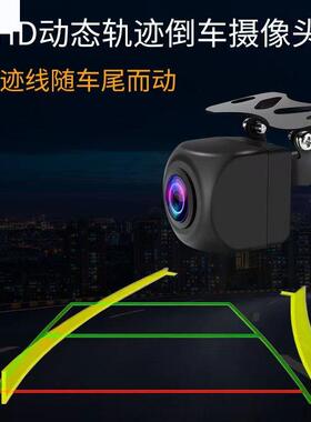 通用AHD动态轨迹倒车摄像头超高清夜视防水中控广角车载摄像头