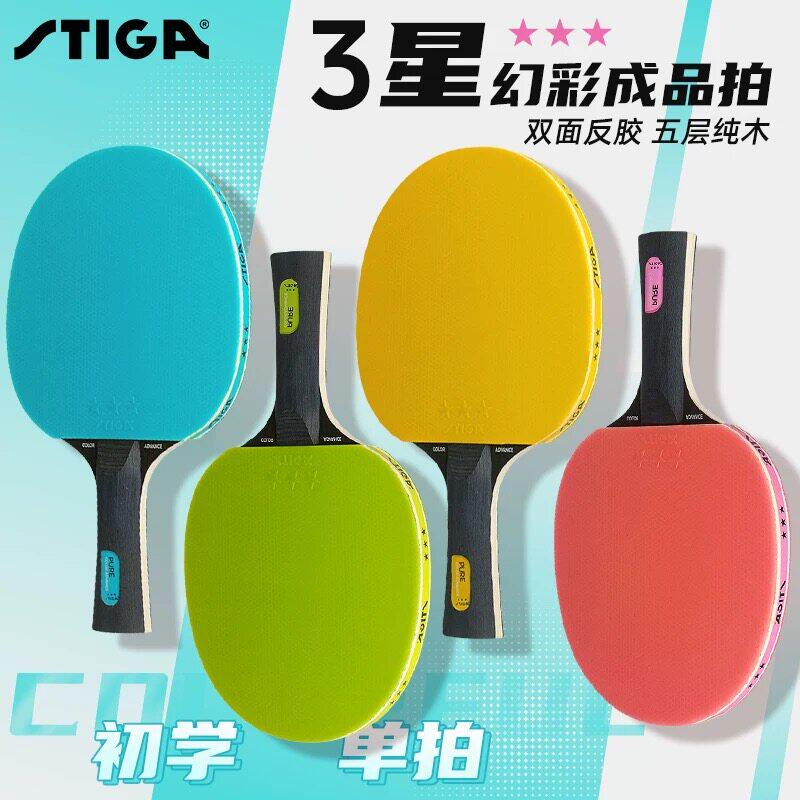 STIGA斯帝卡乒乓球成品拍炫彩成品拍三星入门初学球拍五层木反胶
