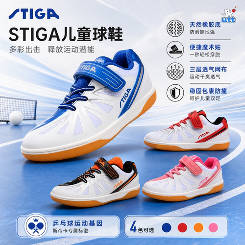 STIGA儿童球鞋橡胶底防滑魔术贴