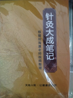 倪海厦针灸大成笔记A4专业版510页