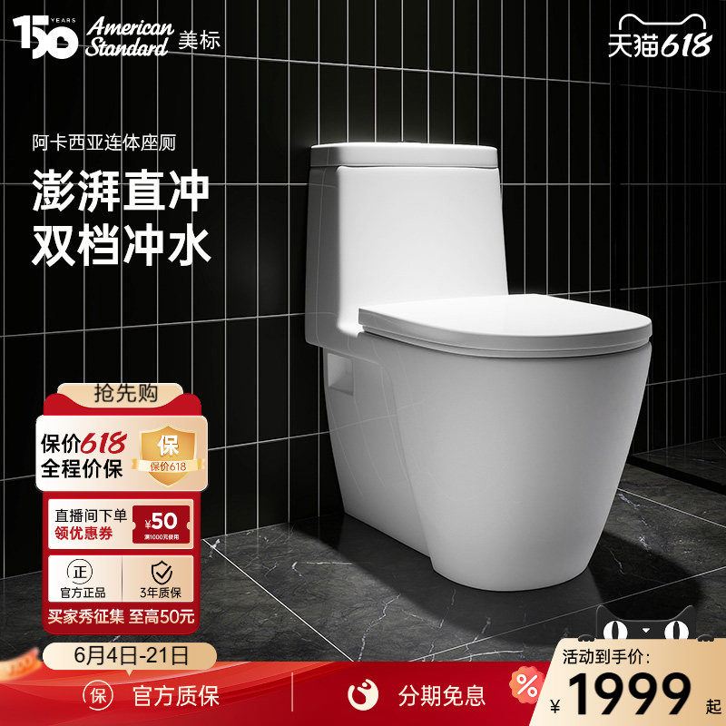 美标卫浴家用直冲式马桶阿卡西亚3/6升横排墙排加长连体座厕2067