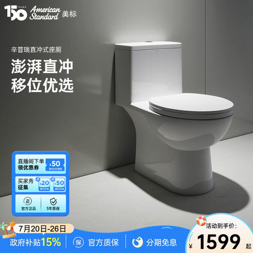美标卫浴直冲式智能马桶家用移位专用防臭防堵座厕2079老管道福音 - 封面