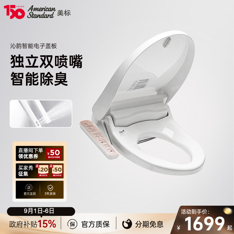 美标沁韵智能盖板双喷嘴智能除臭图片