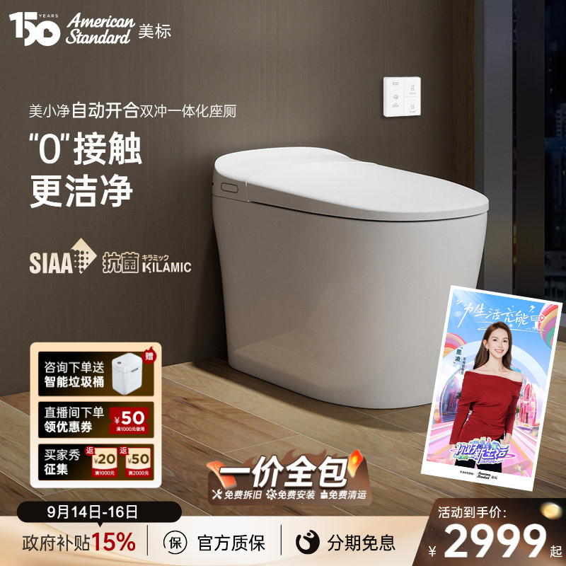 美标自动翻盖抗菌加热智能马桶图片