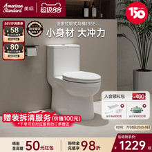 美标卫浴小户型马桶家用虹吸式大冲力防臭连体小尺寸坐便器1858