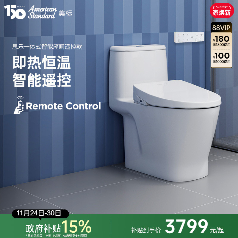 美标思乐智能抗菌马桶即热坐便器