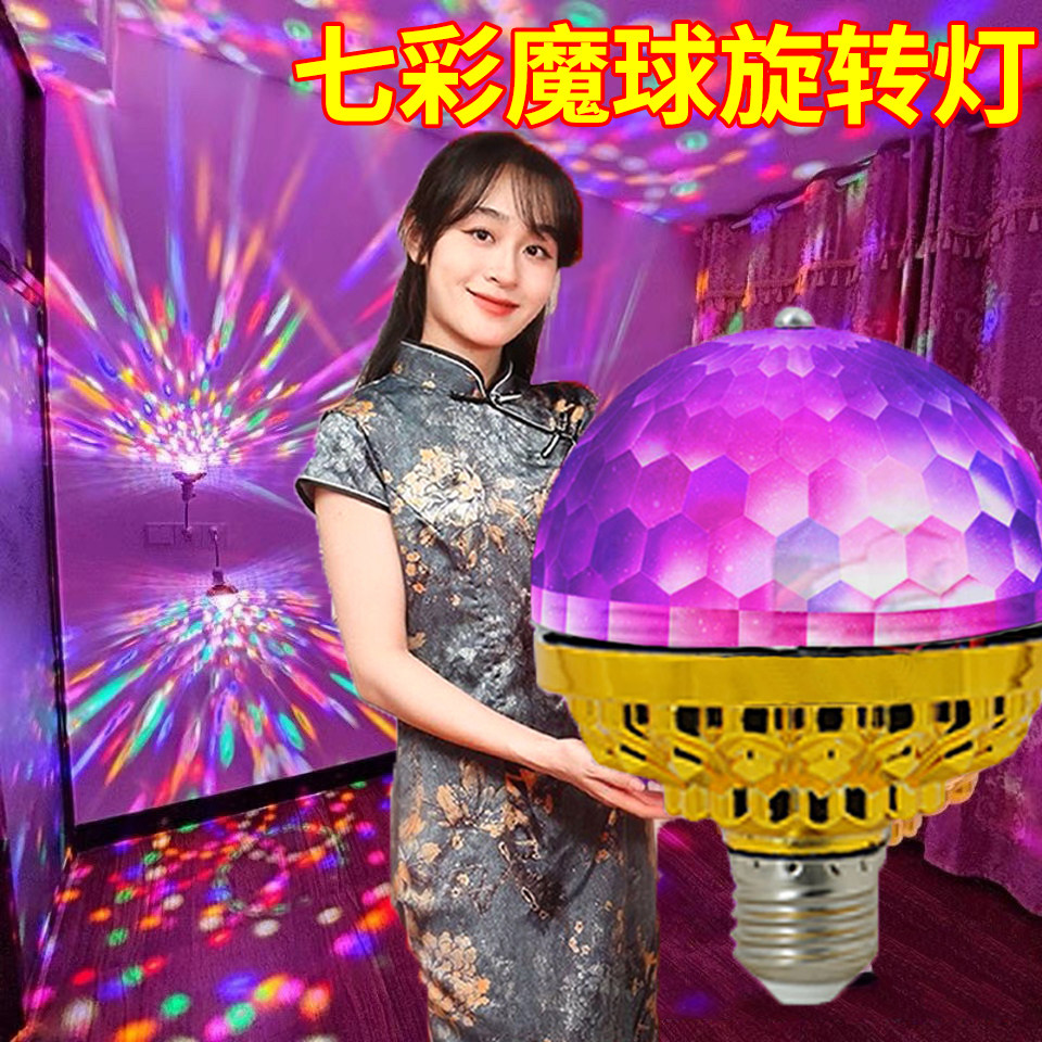KTV旋转彩灯舞台灯氛围灯家庭跳舞蹦迪家用喜庆七彩水晶魔球灯泡