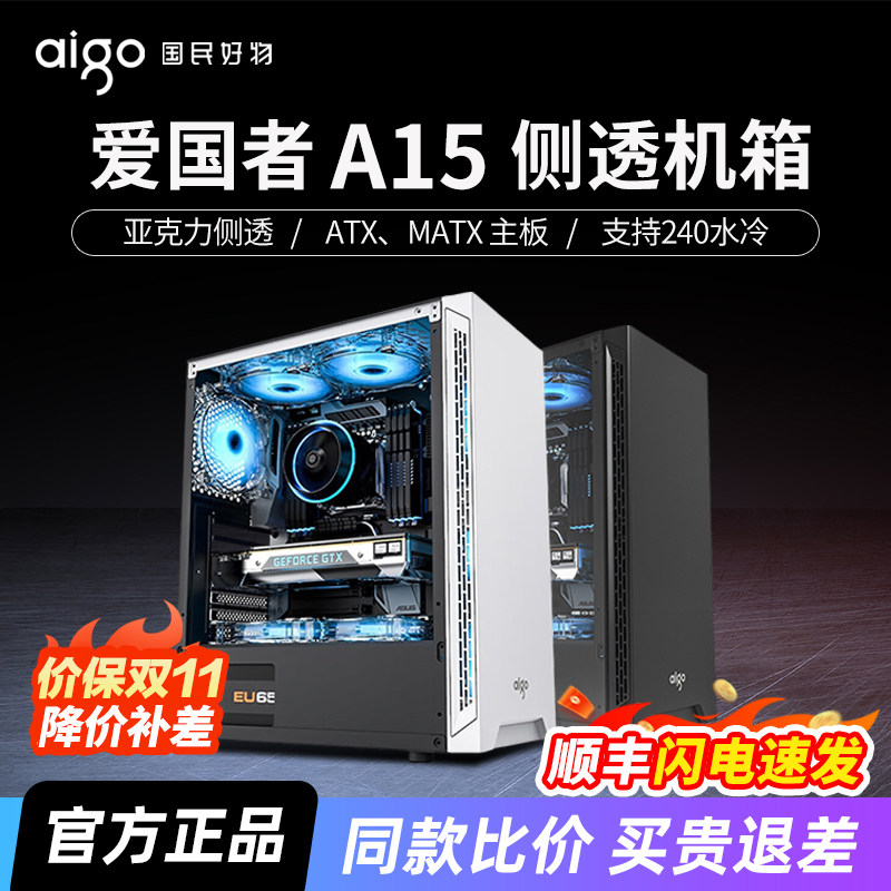 爱国者A15机箱台式机240水冷ATX办公家用亚克力侧透台式电脑