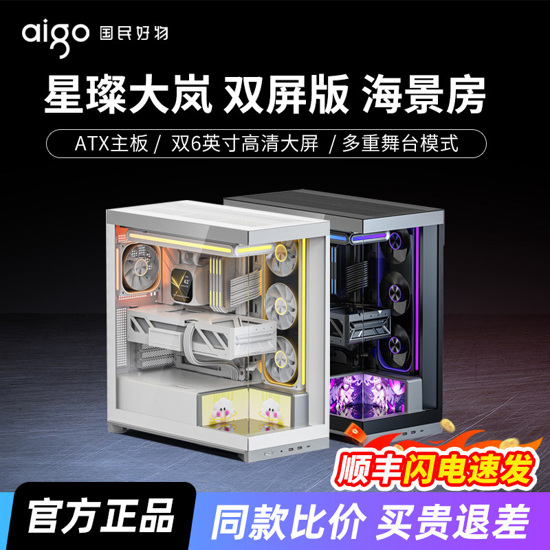 爱国者星璨大岚双屏版海景房机箱图片