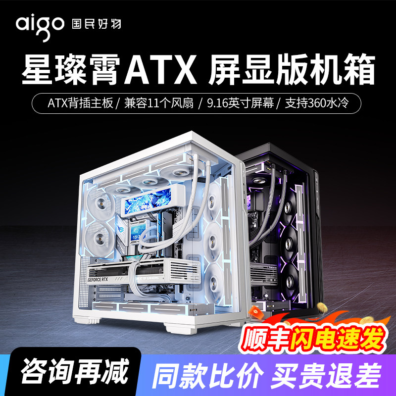 爱国者星璨霄屏显版海景房机箱ATX背插360水冷台式机游戏电脑机