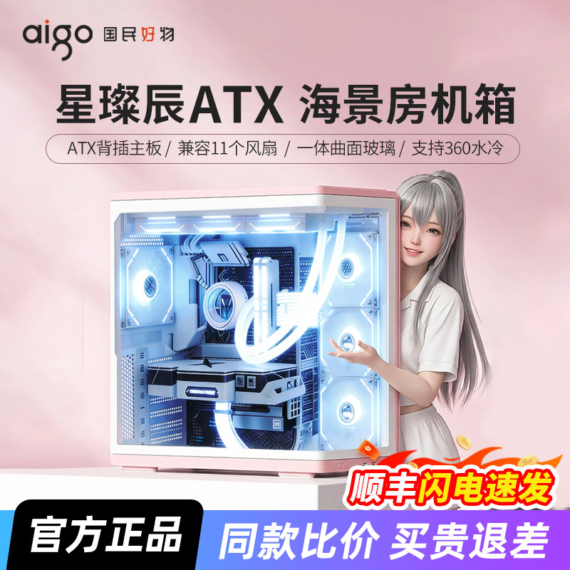 爱国者星璨辰机箱海景房ATX曲面玻璃360水冷粉色台式机电脑主机箱