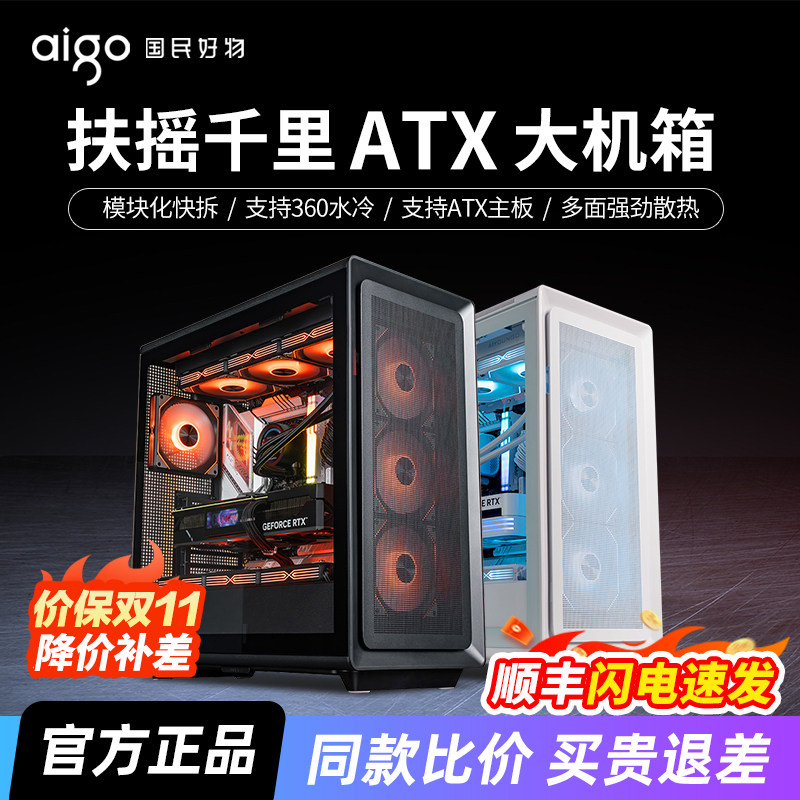 爱国者扶摇千里ATX电脑机箱台式机大箱360水冷电竞游戏台式主机