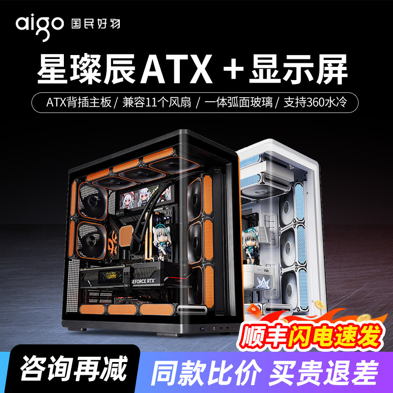 爱国者星璨辰屏显版海景房机箱台式机ATX曲面玻璃360水冷电脑机箱
