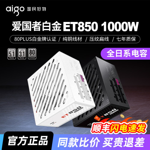 爱国者ET850W白金全模组1000W