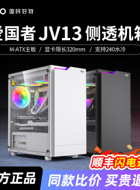 爱国者JV13机箱电脑台式主机itx白色高颜值matx水冷机箱侧透明diy