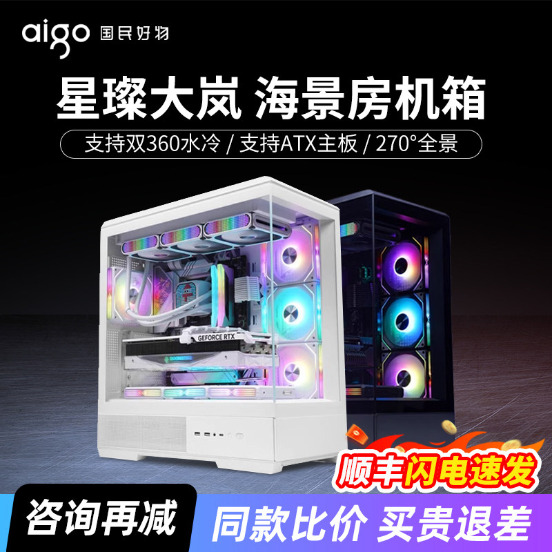 爱国者星璨岚星璨大岚海景房机箱台式机360水冷ATX台式电脑主机箱