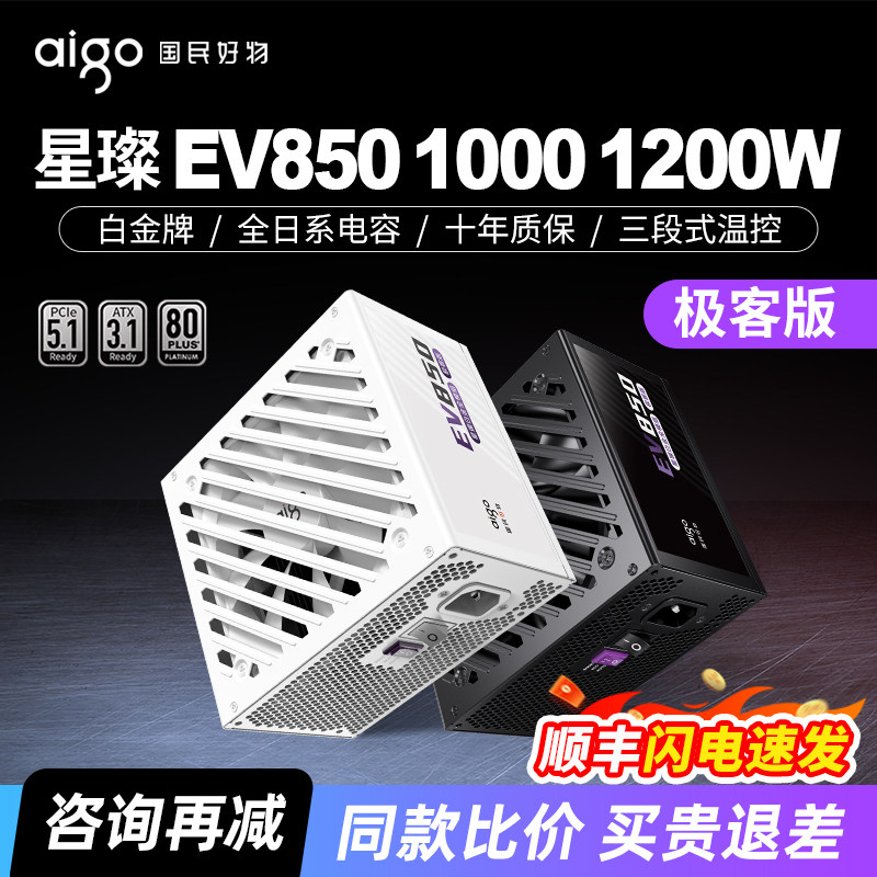 爱国者星璨EV850W极客版白金全模组1000W/1200W台式