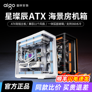 爱国者星璨辰海景房机箱台式机ATX曲面玻璃360水冷游戏电脑大机箱