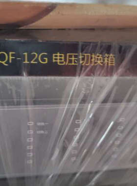 议价vqf-12g电压切换箱，全新