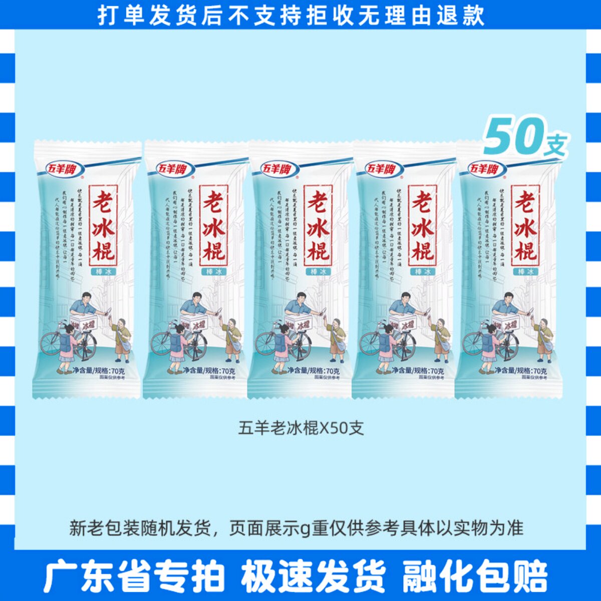 50/100支五羊老冰棍套餐