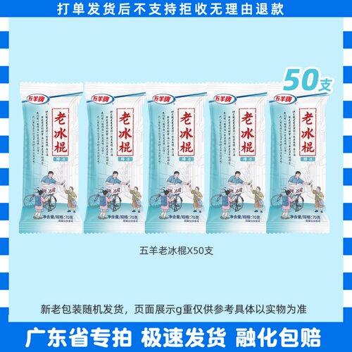 50/100支五羊老冰棍套餐