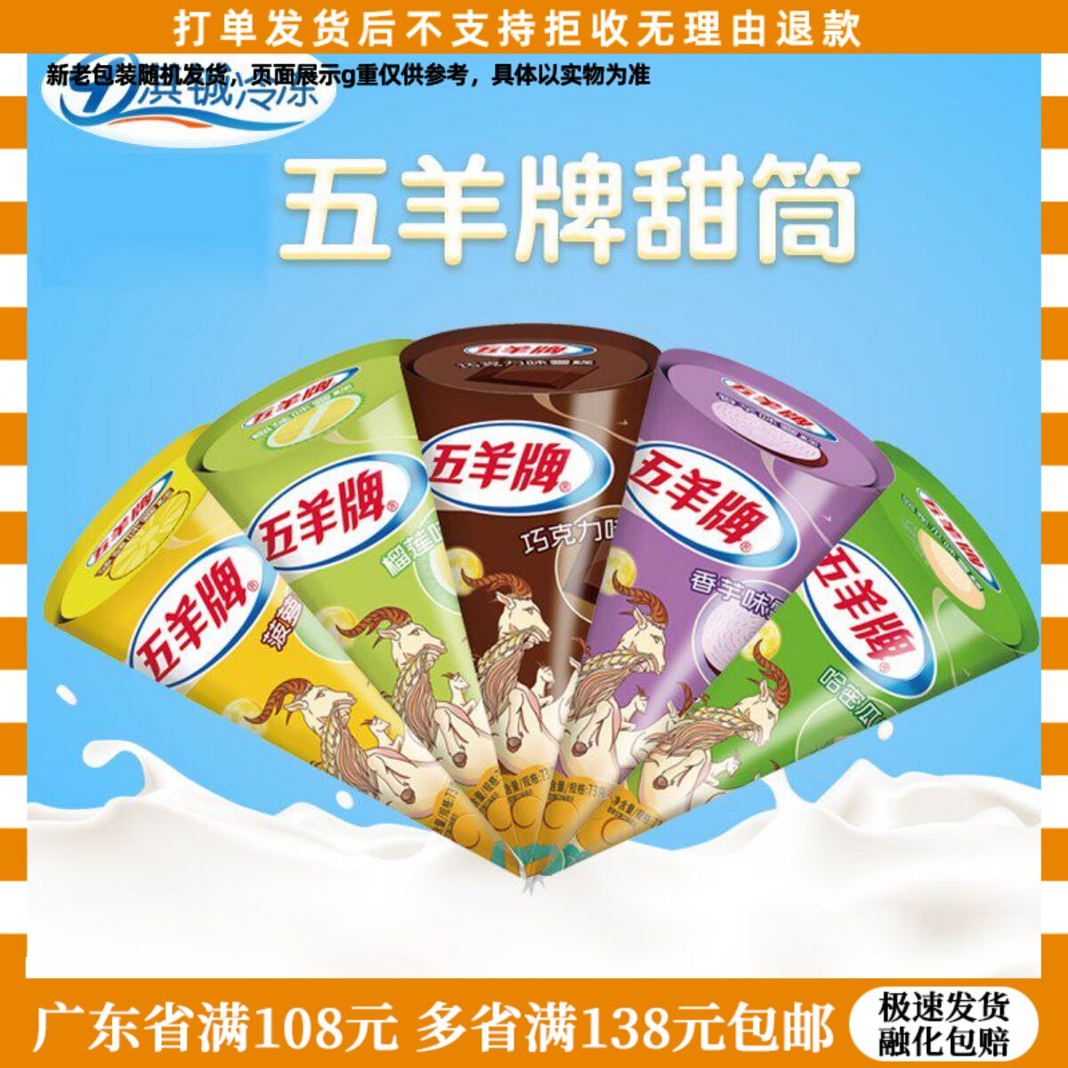 25年五羊甜筒白桃菠萝巧克力榴莲哈密瓜香芋味脆筒雪糕冰淇淋3支