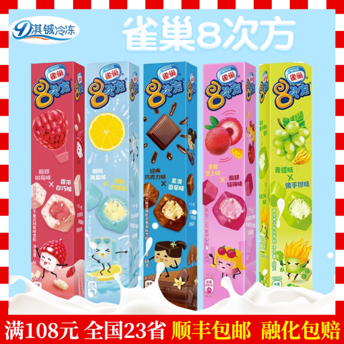 雀巢8次方巧克力芝麻脆皮冰淇淋饼干树莓味生巧八次方雪糕冷饮1盒