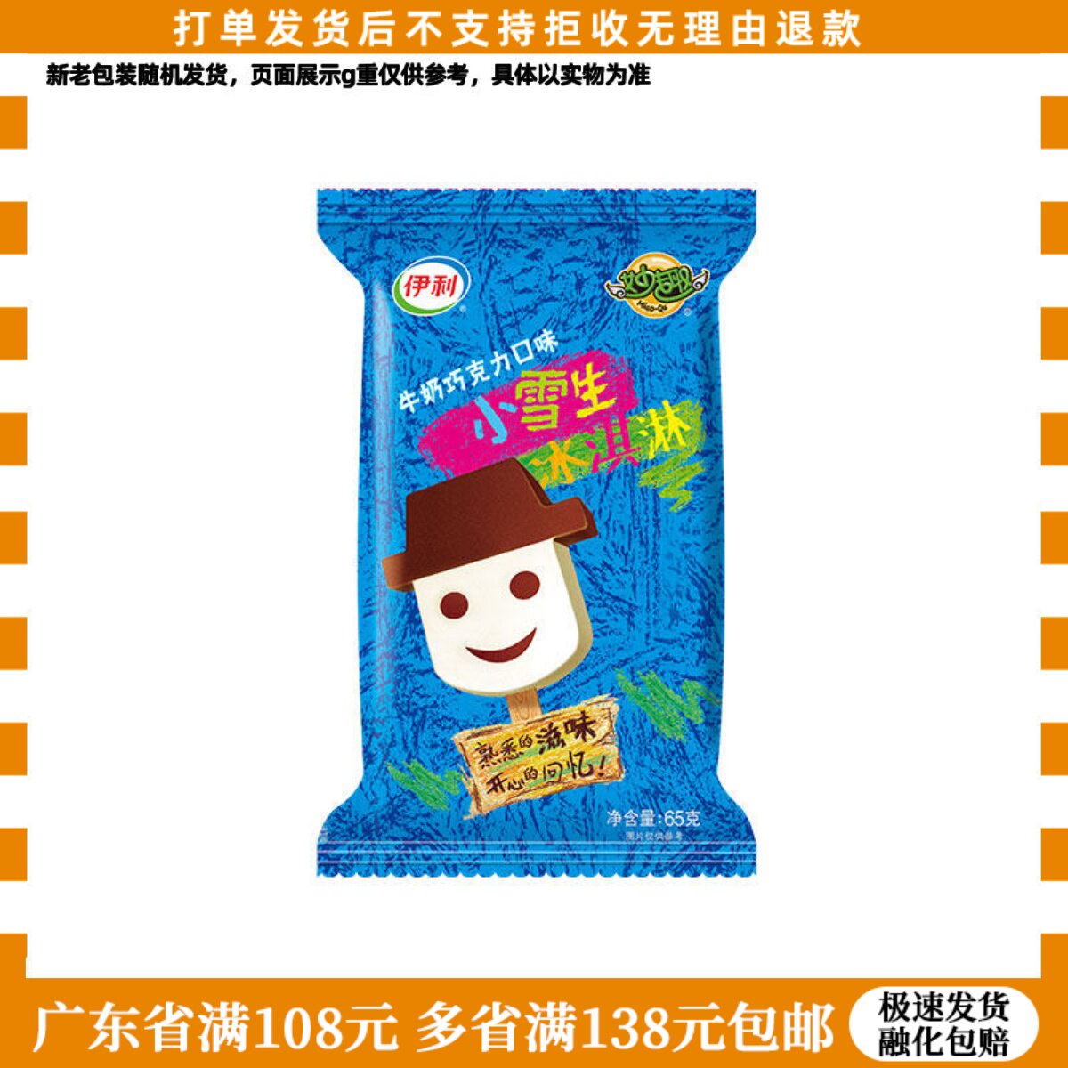 伊利小雪生冰淇淋牛奶巧克力口味