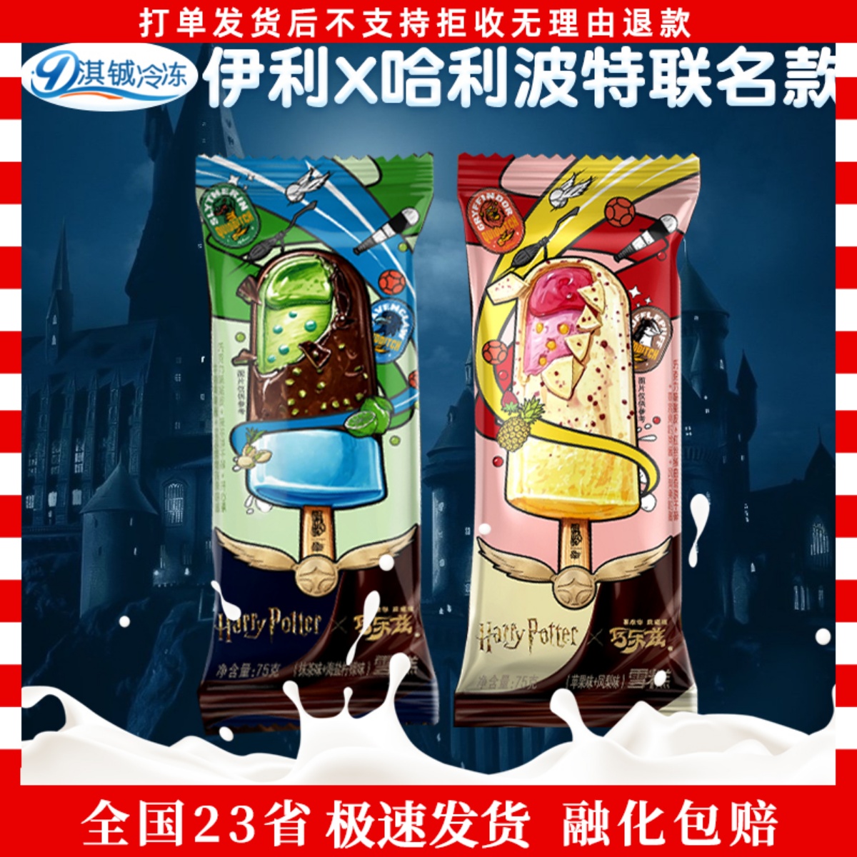 20支伊利巧乐兹哈利波特联名雪糕
