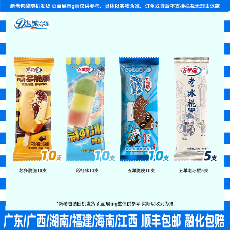 35支五羊芯多脆脆雪糕红枣牛奶彩虹冰老冰棍五羊脆皮冰淇淋雪糕