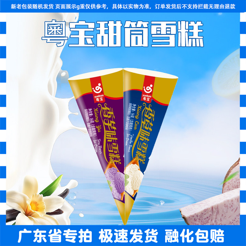 粤宝甜筒香芋味香草味雪糕蛋筒