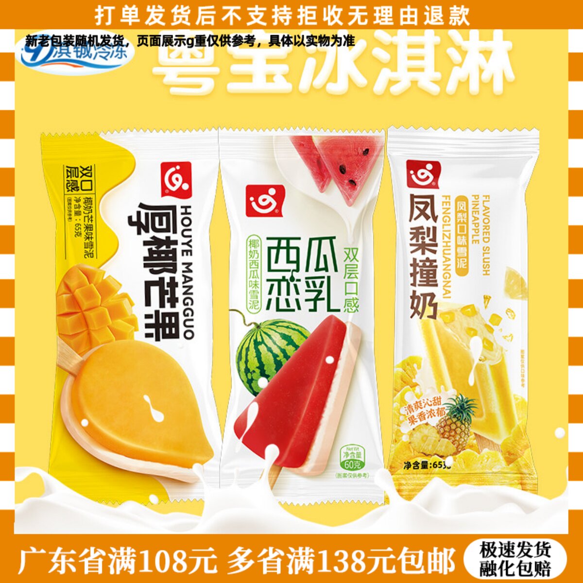 粤宝冰淇淋凤梨撞奶西瓜恋乳厚椰芒果白桃撞酸奶多口味冷饮5支