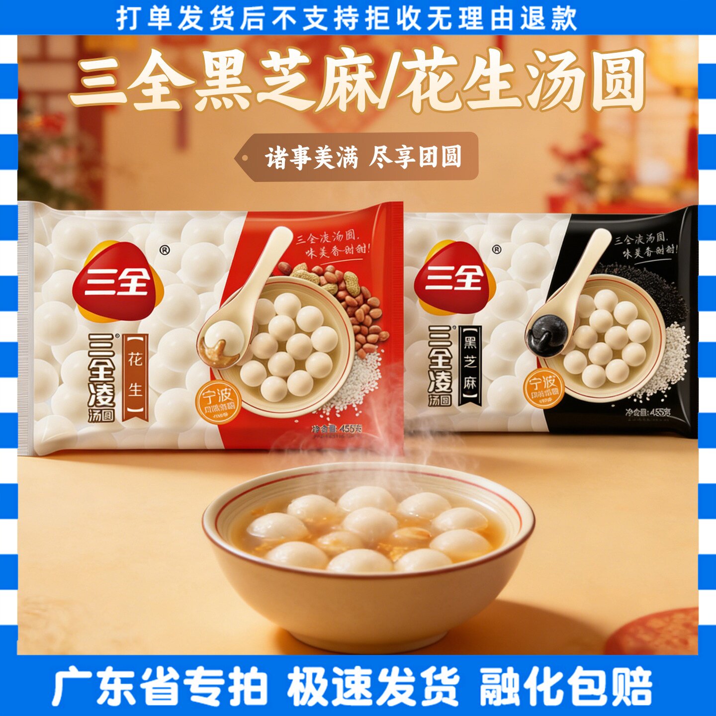 8袋三全凌黑芝麻花生汤圆455g/袋