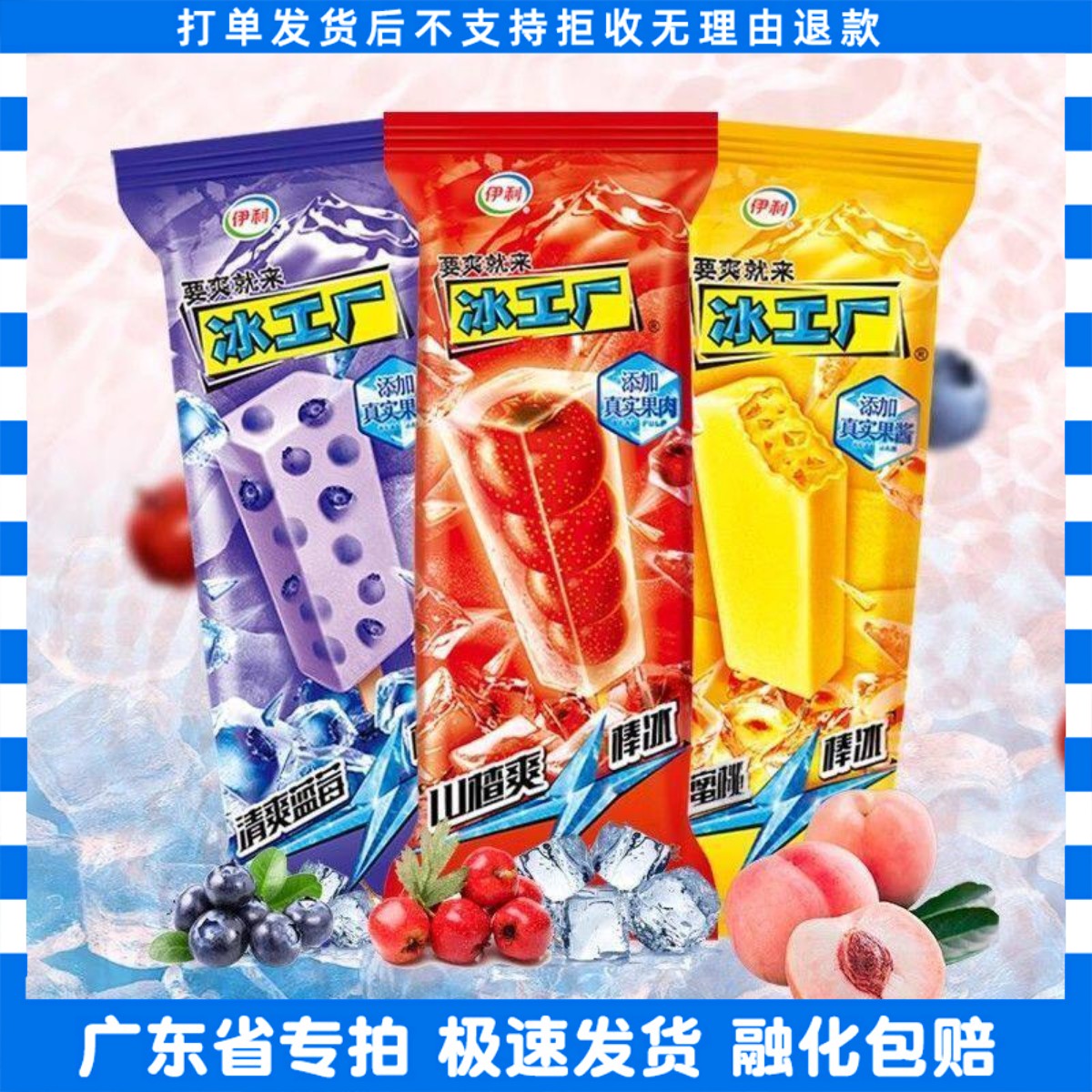 伊利冰工厂冰片蜜桃柠檬蓝莓