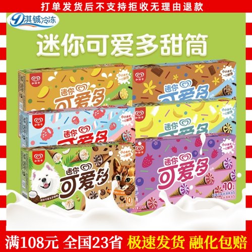 和路雪迷你可爱多甜筒冰淇淋