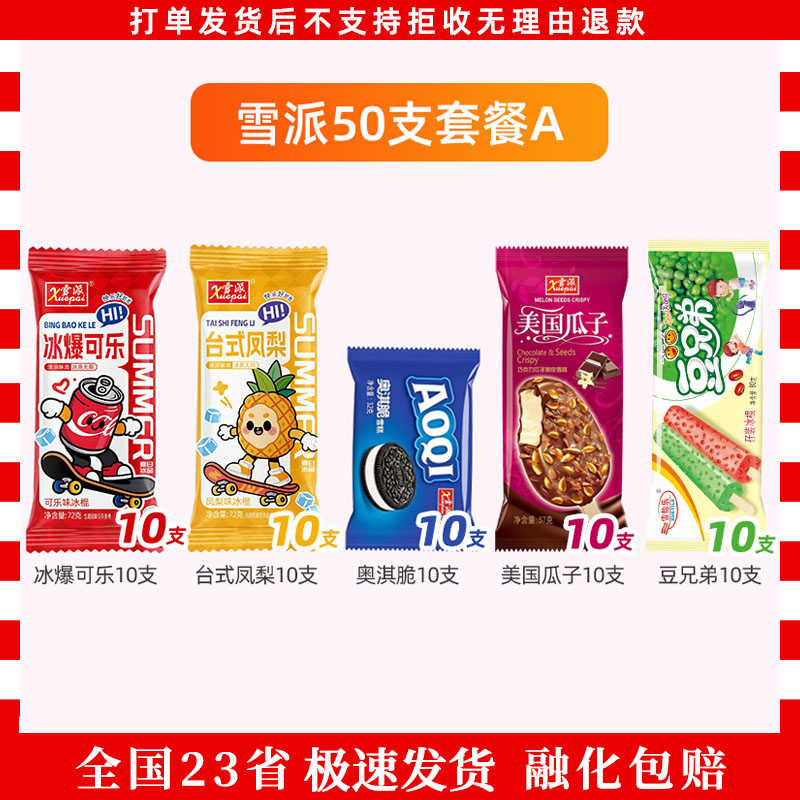 50支雪派冰淇淋台式凤梨奥淇脆豆兄弟瓜子雪糕菠萝冰奇巧冰西瓜