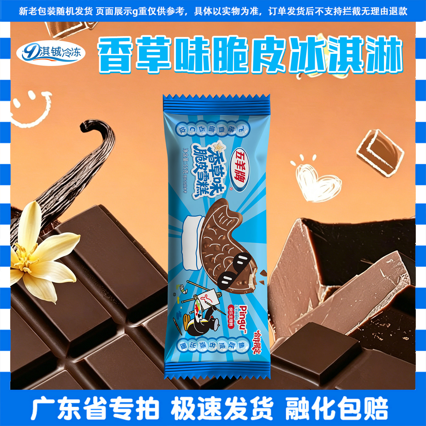 五羊牌香草味脆皮雪糕55g/袋