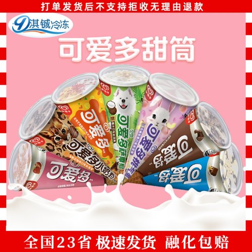 【24支】和路雪可爱多香草巧克力味冰淇淋芒果酸奶味甜筒椰子味