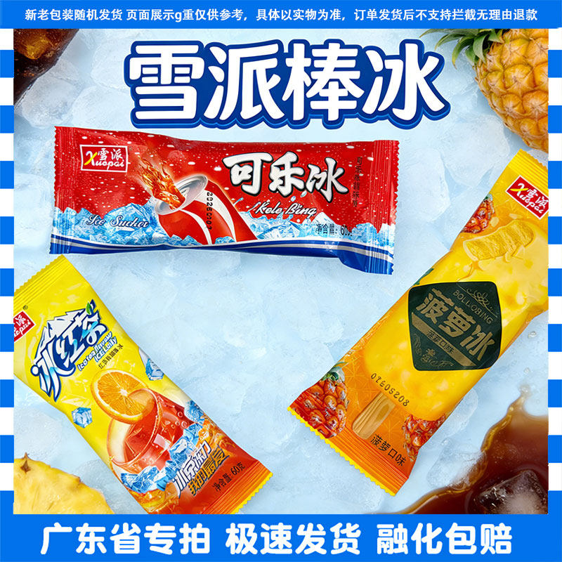 雪派菠萝味可乐味红茶味冰棒