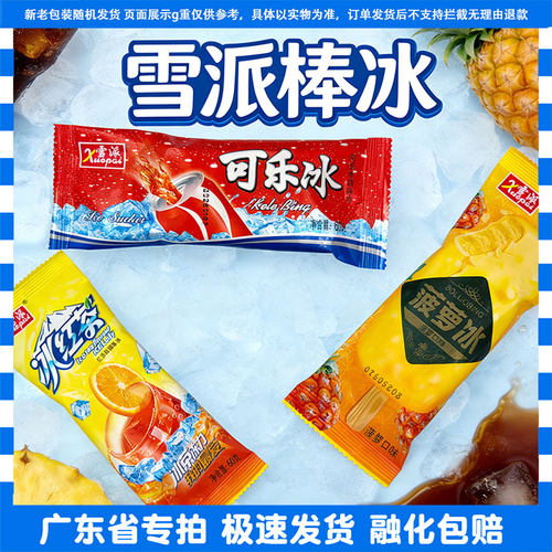 雪派菠萝味可乐味红茶味冰棒