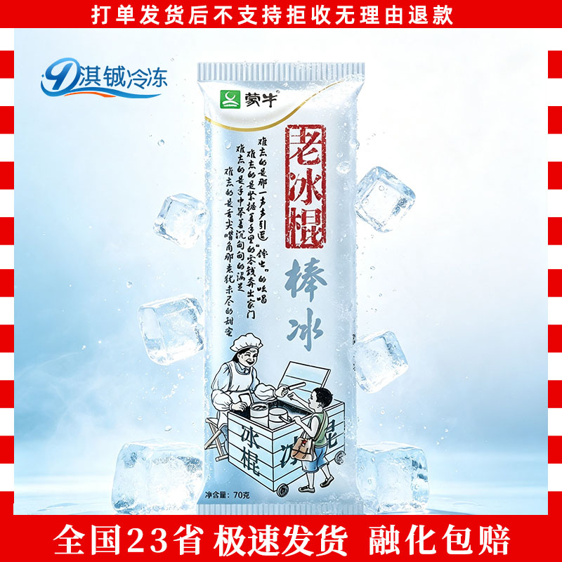 蒙牛经典老冰棍奶香小布丁雪糕