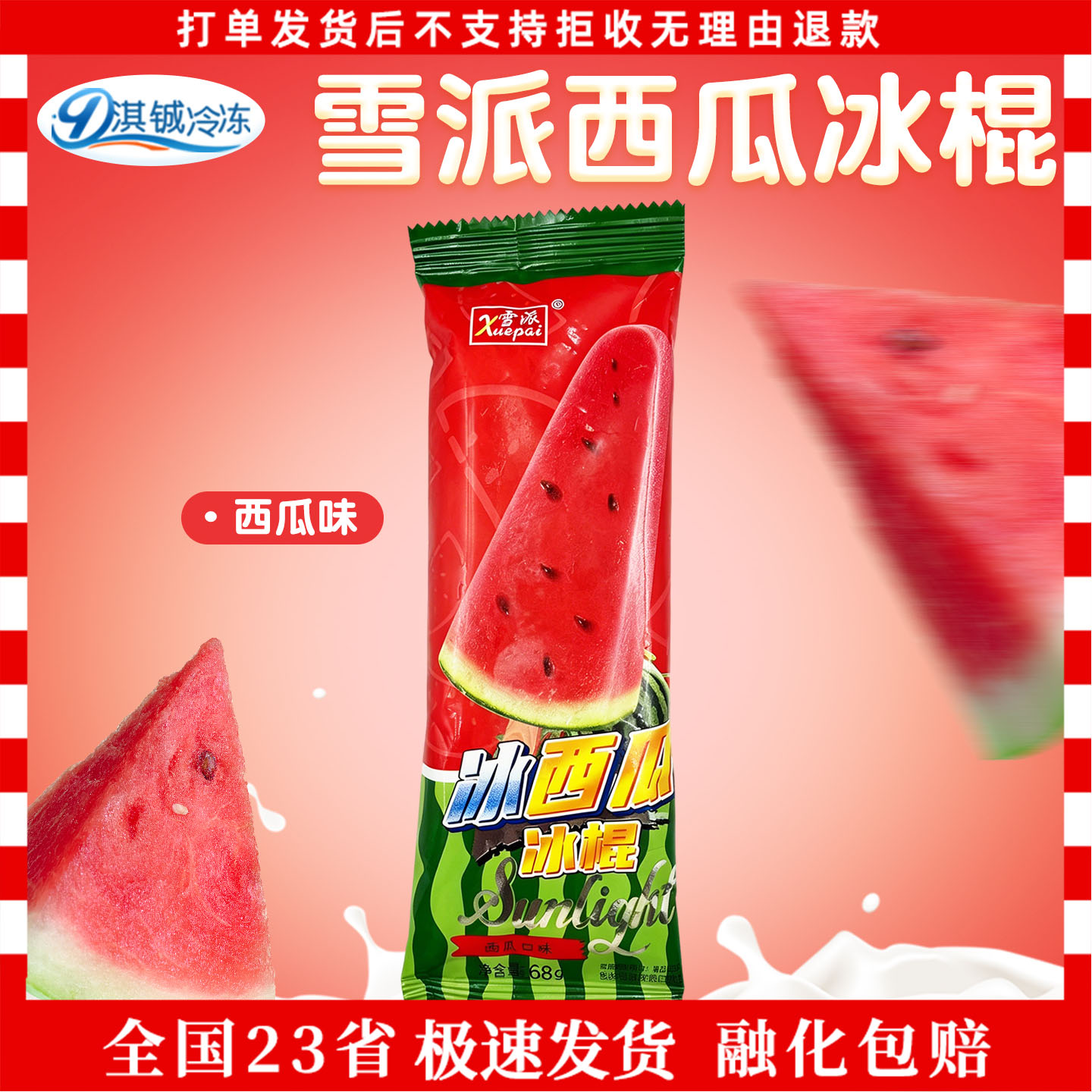雪派新品冰淇淋冰西瓜味冰棒雪糕