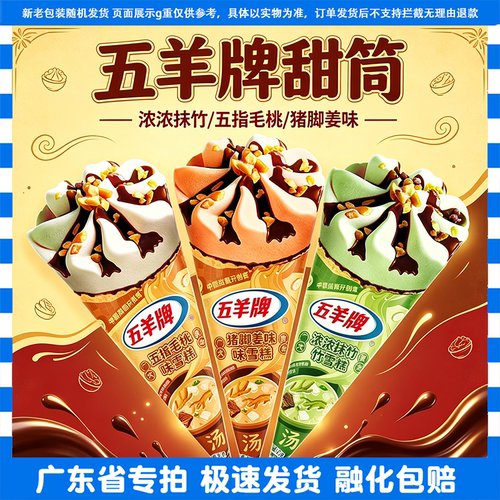 五羊甜筒五指毛桃猪脚姜浓浓抹竹