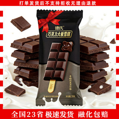 20支德氏巧克力大板冰淇淋牛奶巧克力味雪糕冰激凌冷饮冰棒