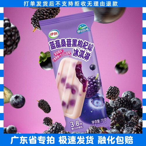 [伊利]牧场葚是莓好冰淇淋蓝莓桑葚黑枸杞味雪糕冷饮冰激凌整箱批
